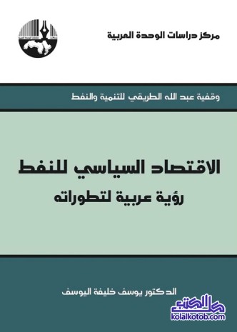 الاقتصاد السياسي للنفط : رؤية عربية لتطوراته